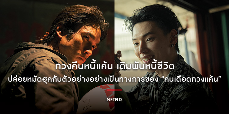 ทวงคืนหนี้แค้น เดิมพันหนี้ชีวิต Netflix ปล่อยหมัดฮุคกับตัวอย่างอย่างเป็นทางการของ “คนเดือดทวงแค้น”